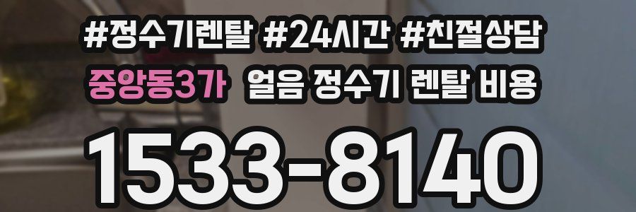 중앙동3가 얼음 정수기 렌탈 비용