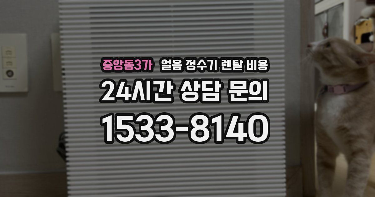 중앙동3가 얼음 정수기 렌탈 비용