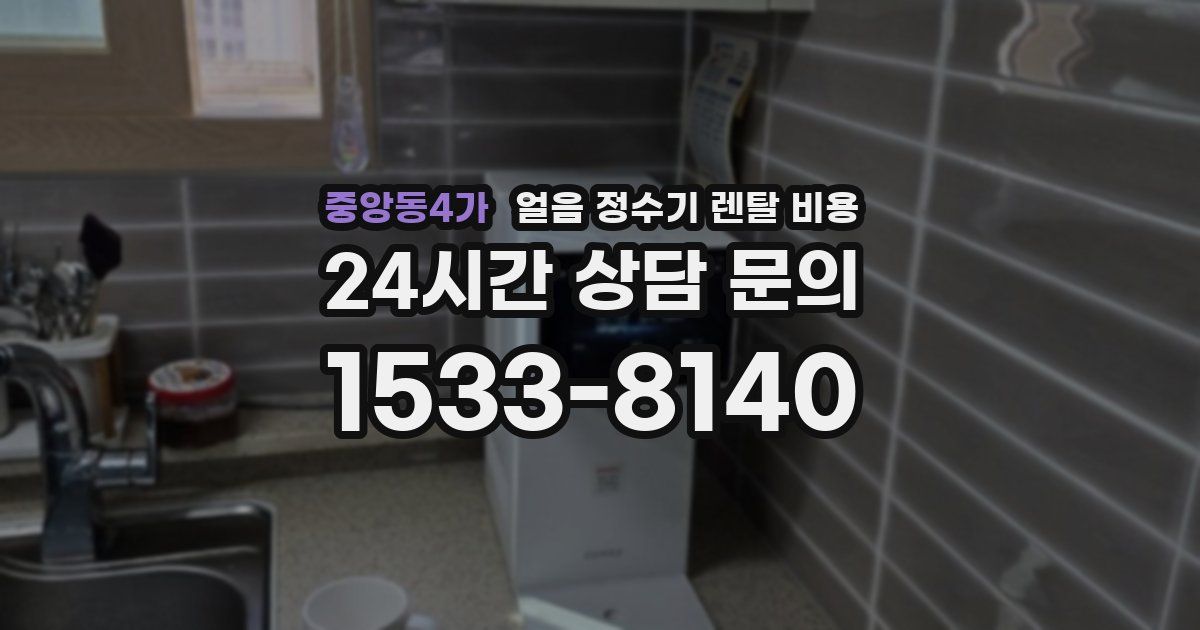 중앙동4가 얼음 정수기 렌탈 비용