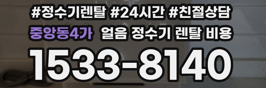 중앙동4가 얼음 정수기 렌탈 비용
