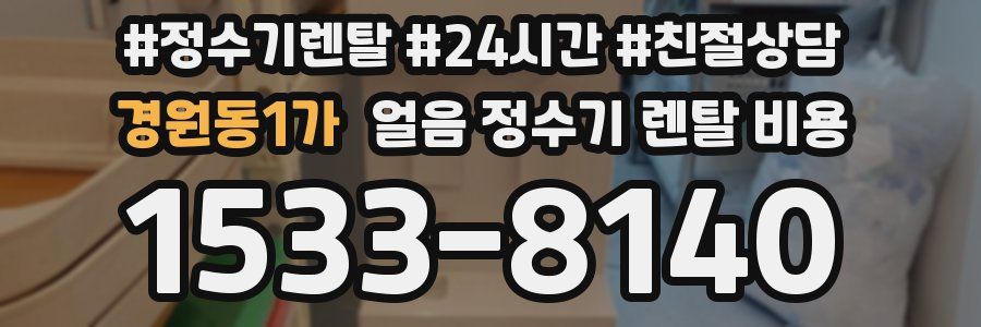 경원동1가 얼음 정수기 렌탈 비용