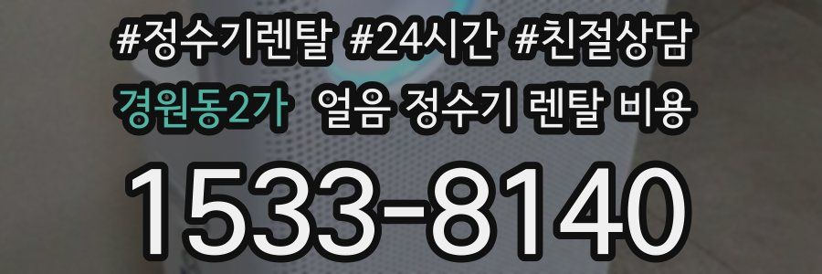 경원동2가 얼음 정수기 렌탈 비용