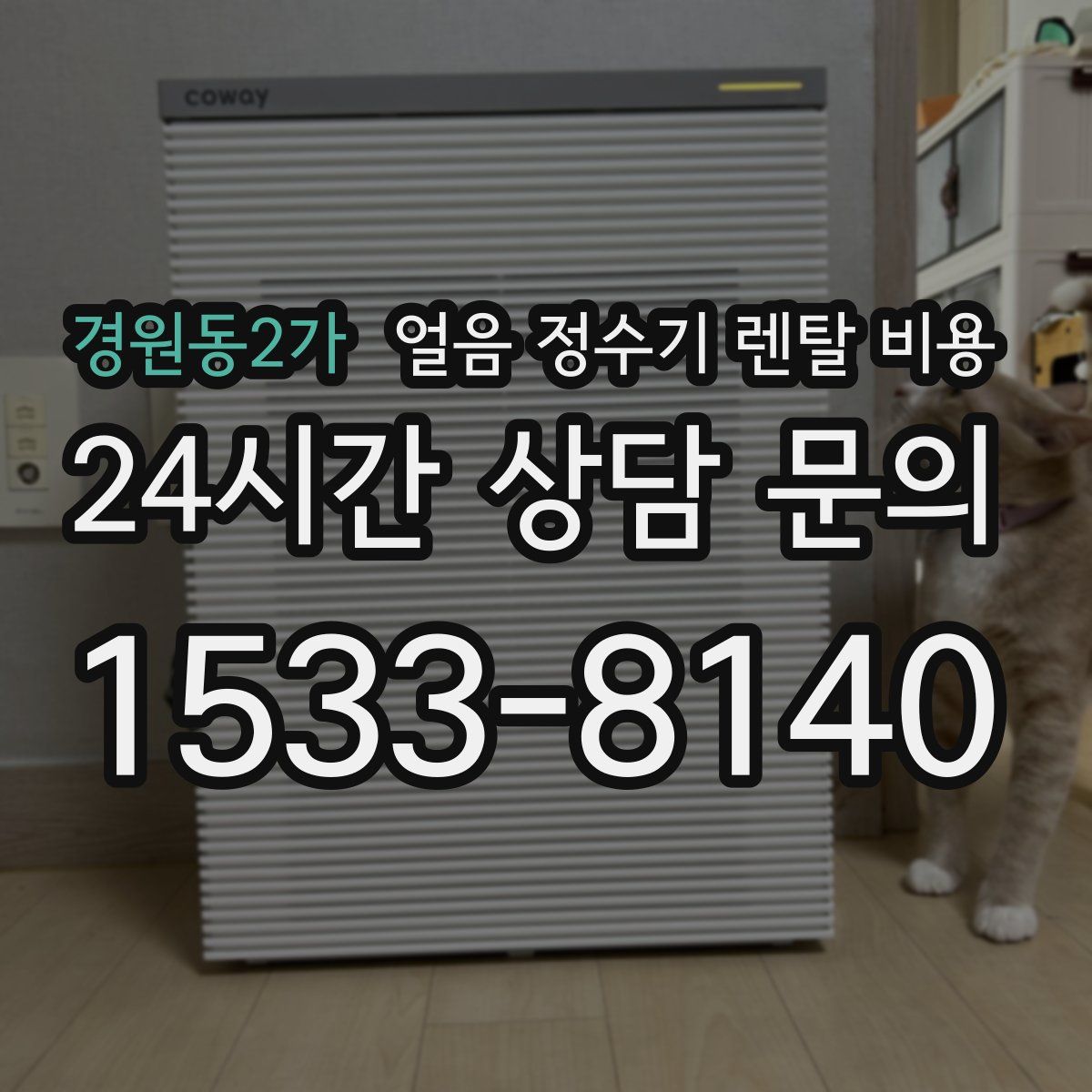 경원동2가 얼음 정수기 렌탈 비용