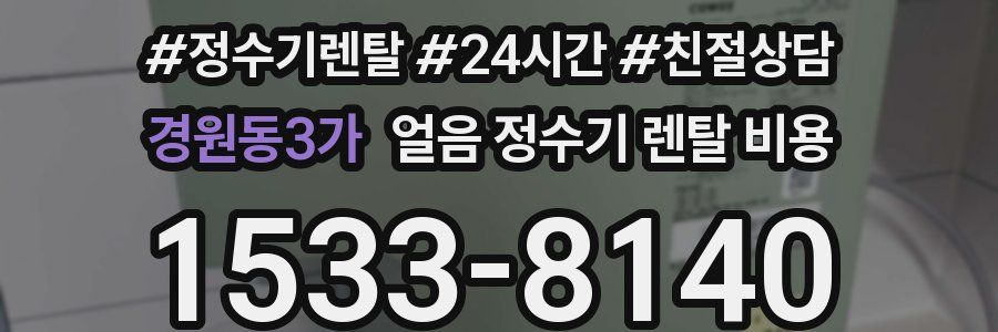 경원동3가 얼음 정수기 렌탈 비용
