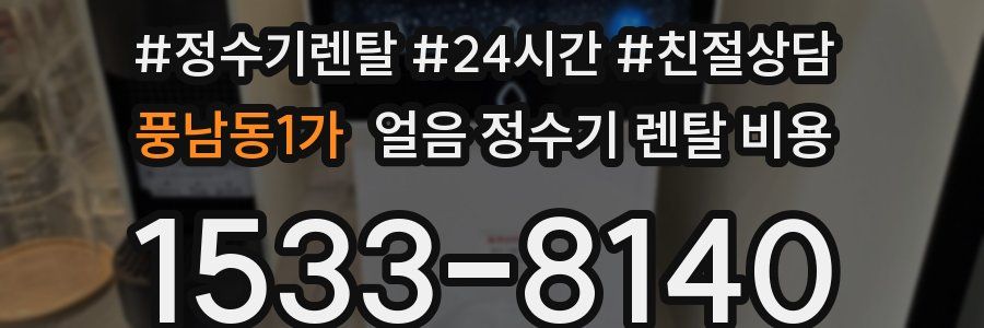 풍남동1가 얼음 정수기 렌탈 비용