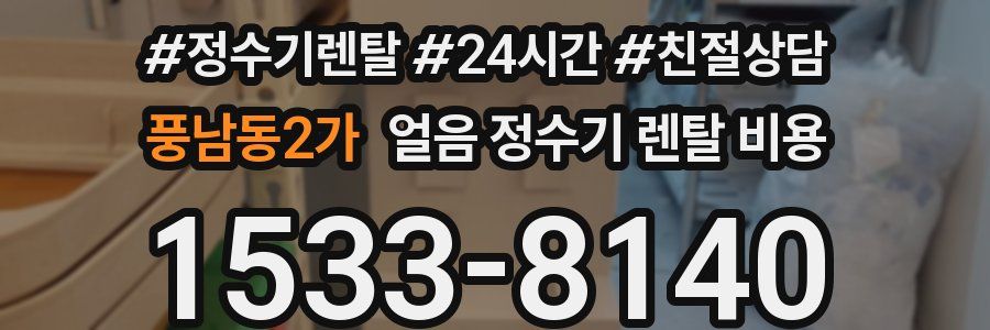 풍남동2가 얼음 정수기 렌탈 비용