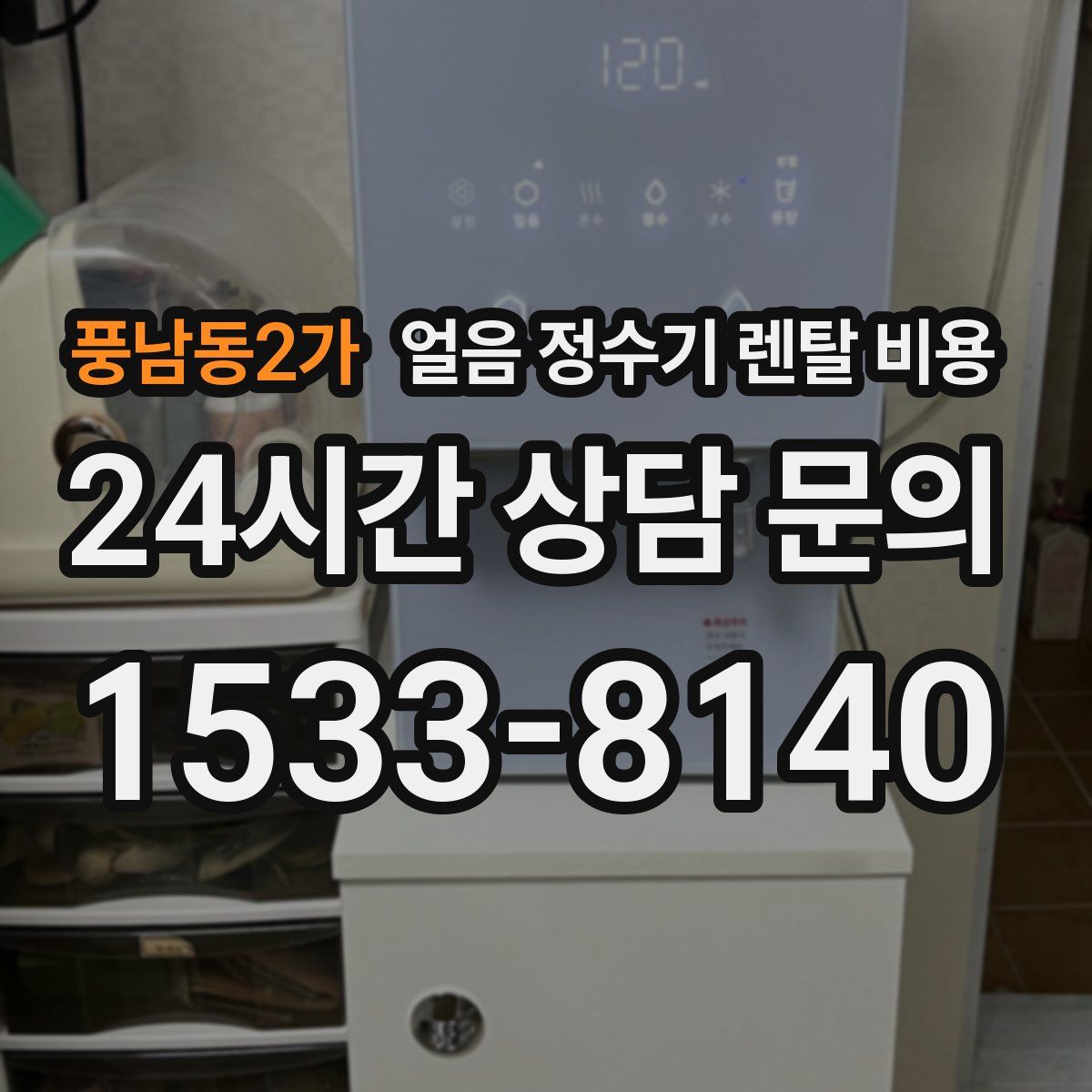 풍남동2가 얼음 정수기 렌탈 비용