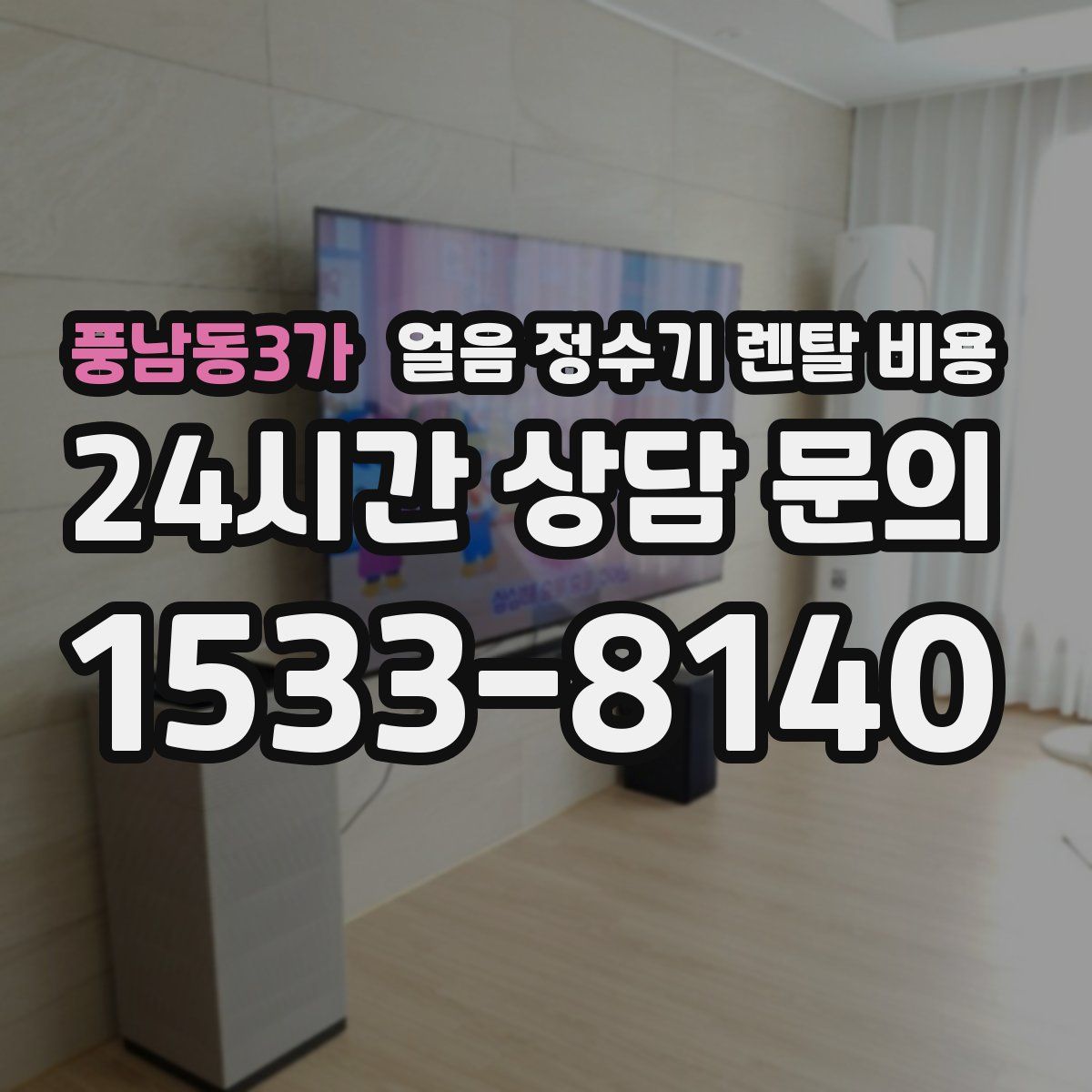 풍남동3가 얼음 정수기 렌탈 비용