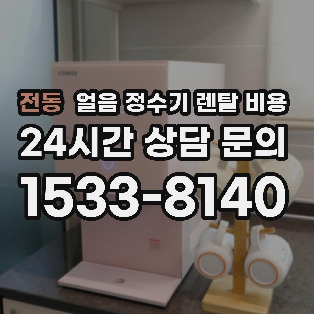 전동 얼음 정수기 렌탈 비용