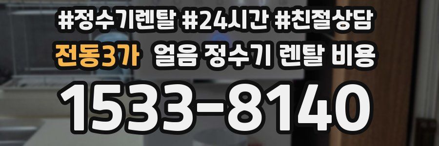 전동3가 얼음 정수기 렌탈 비용