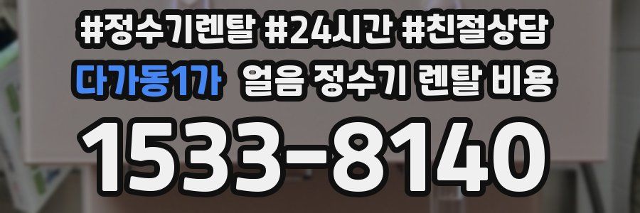 다가동1가 얼음 정수기 렌탈 비용