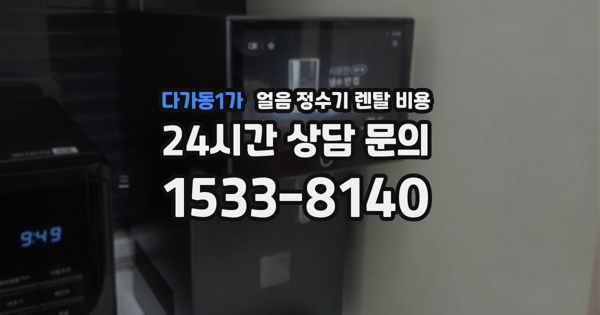 다가동1가 얼음 정수기 렌탈 비용
