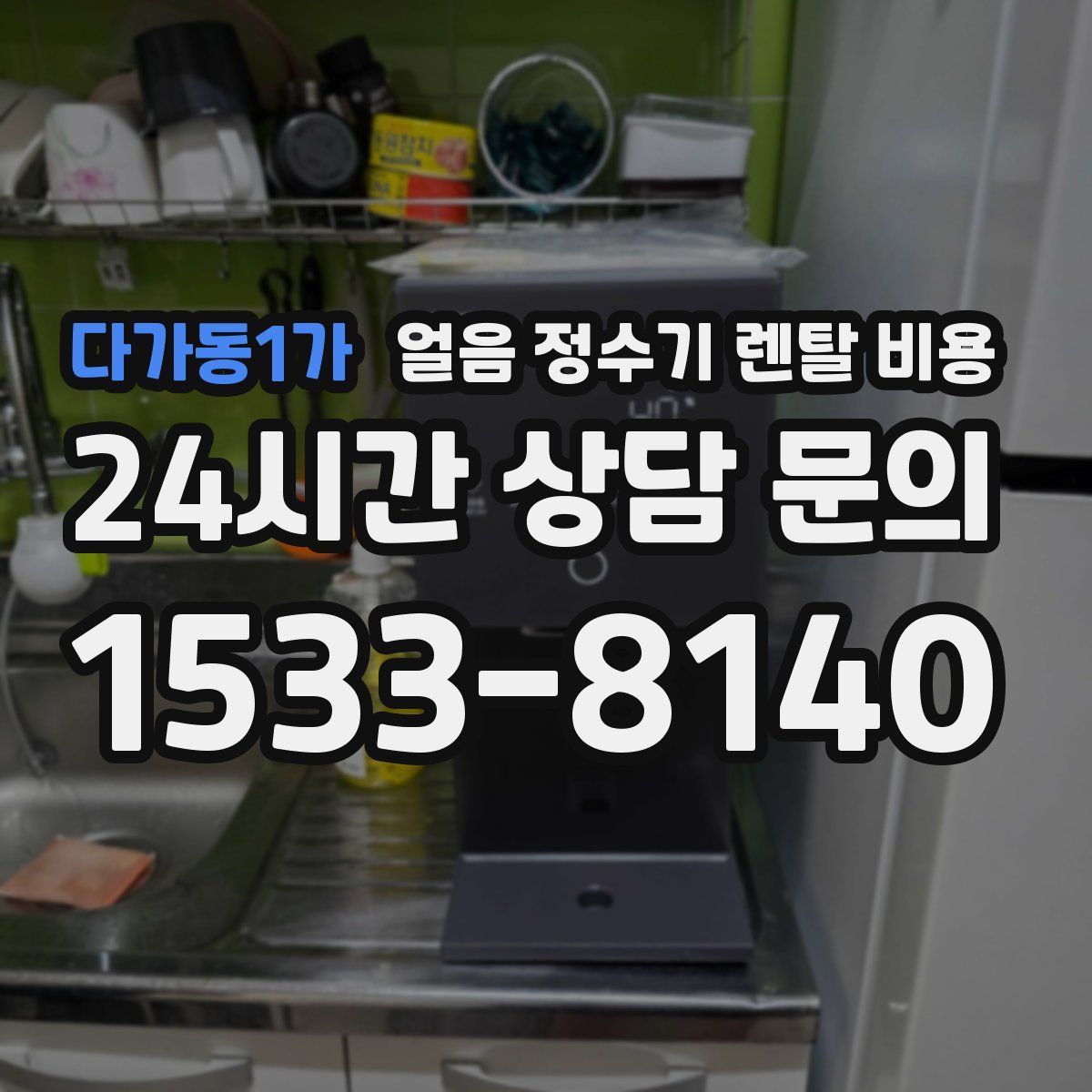 다가동1가 얼음 정수기 렌탈 비용