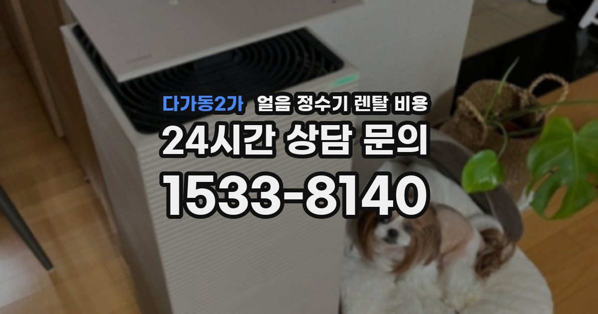 다가동2가 얼음 정수기 렌탈 비용