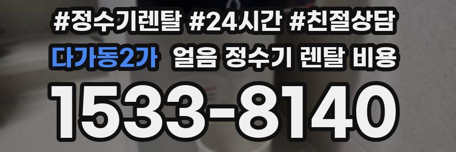 다가동2가 얼음 정수기 렌탈 비용