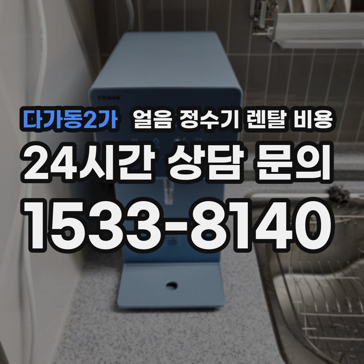 다가동2가 얼음 정수기 렌탈 비용