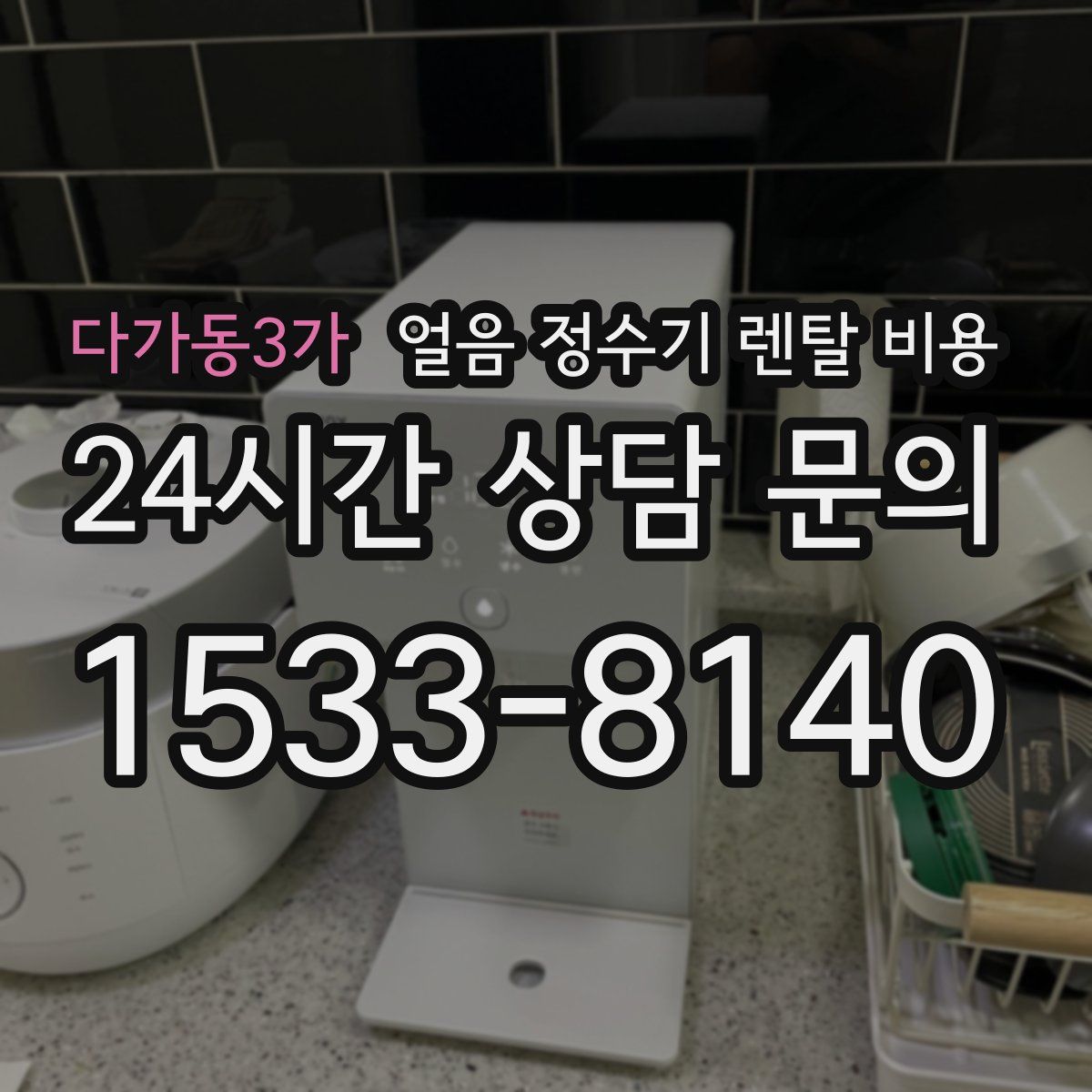 다가동3가 얼음 정수기 렌탈 비용