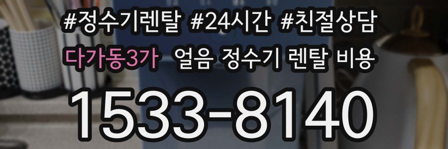 다가동3가 얼음 정수기 렌탈 비용