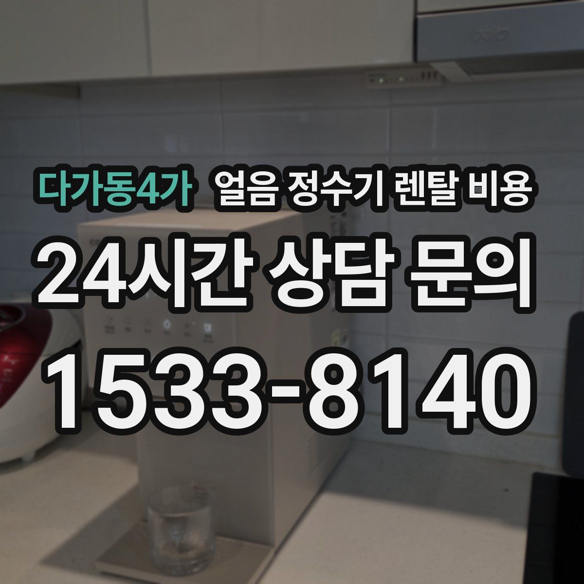 다가동4가 얼음 정수기 렌탈 비용