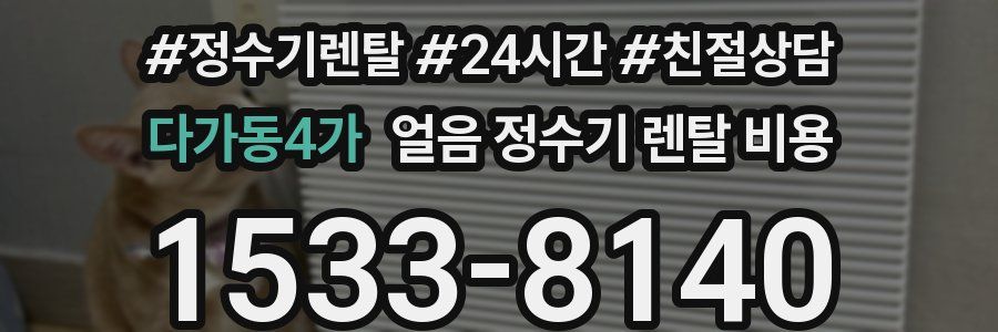 다가동4가 얼음 정수기 렌탈 비용