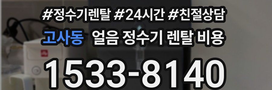 고사동 얼음 정수기 렌탈 비용