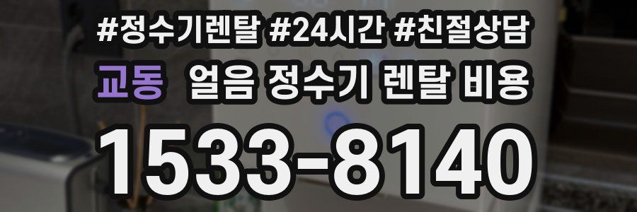 교동 얼음 정수기 렌탈 비용