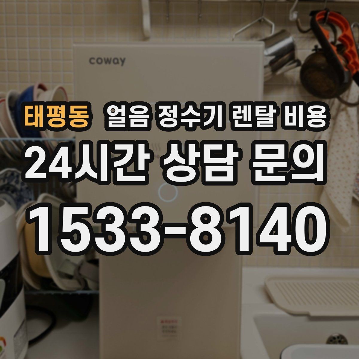 태평동 얼음 정수기 렌탈 비용 공간에 맞는 제품 선택 기준