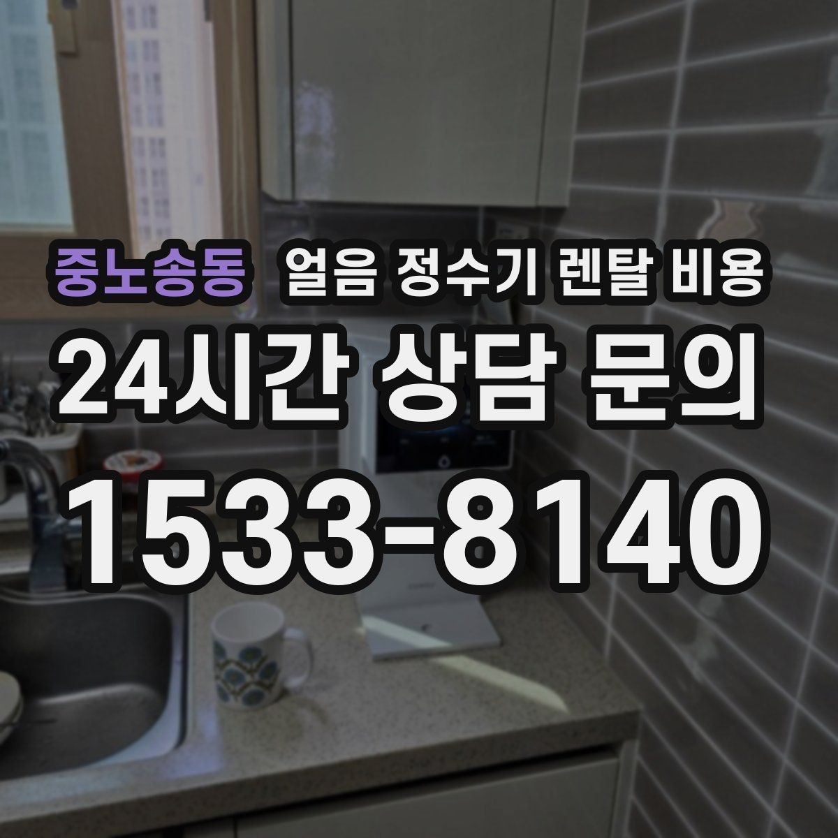 중노송동 얼음 정수기 렌탈 비용 장기 만족도를 높이는 기준