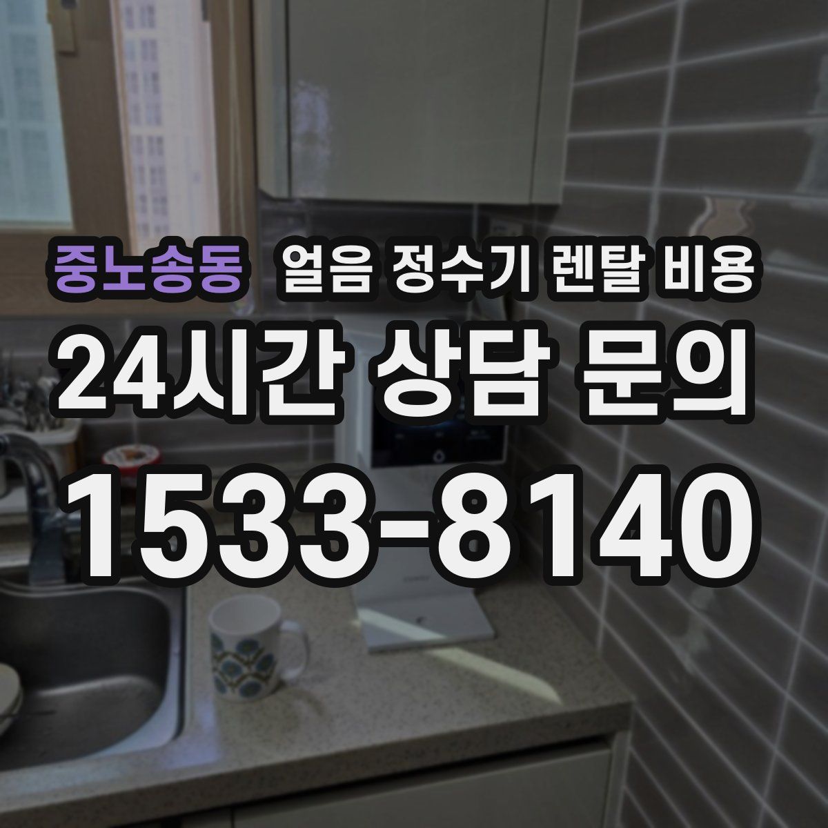 중노송동 얼음 정수기 렌탈 비용