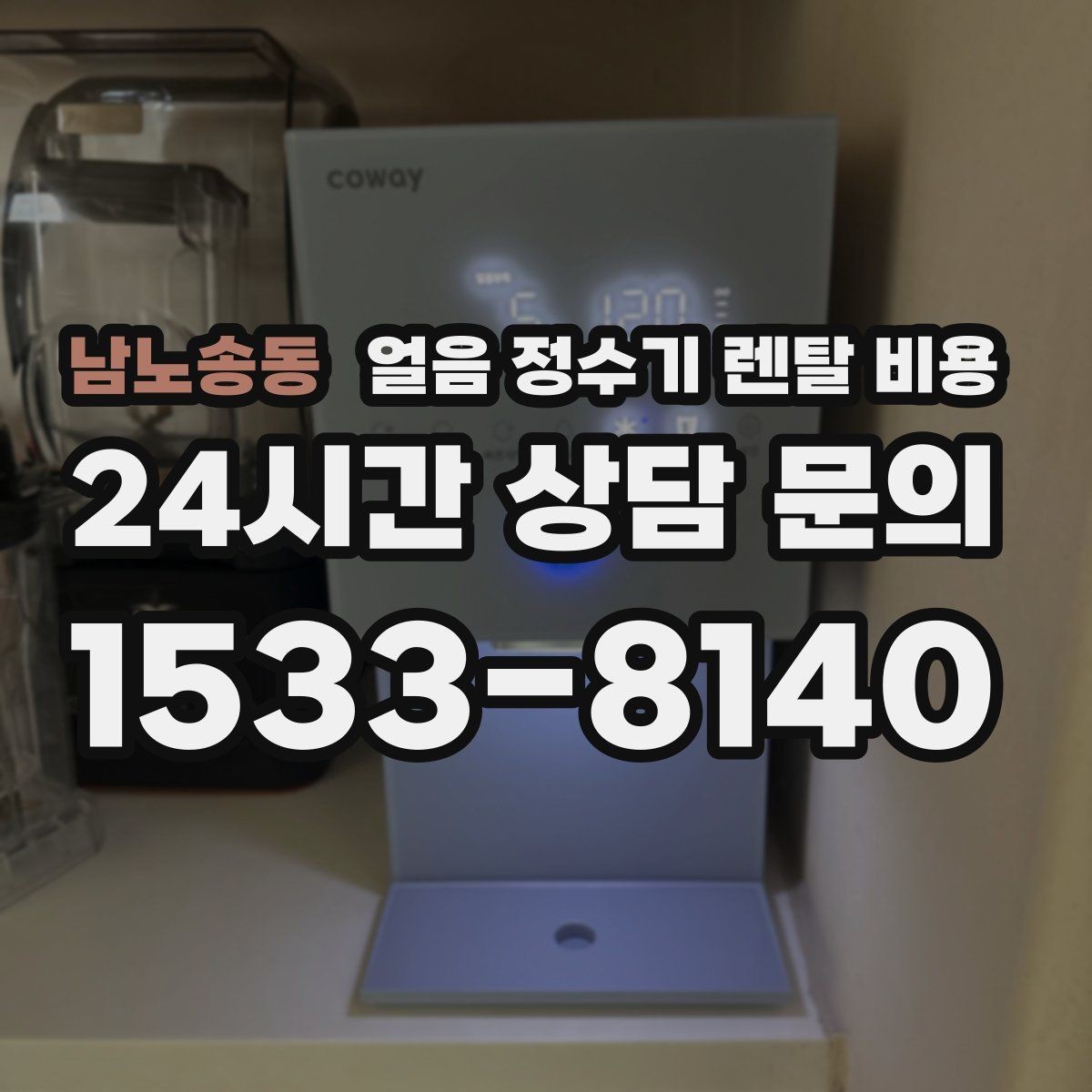 남노송동 얼음 정수기 렌탈 비용 업소용과 가정용 차이 정리
