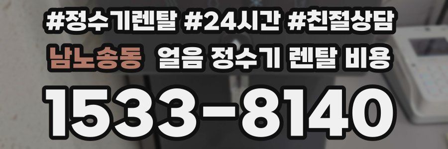 남노송동 얼음 정수기 렌탈 비용
