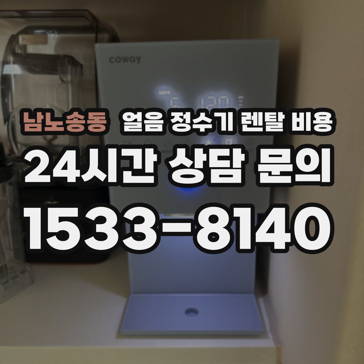 남노송동 얼음 정수기 렌탈 비용