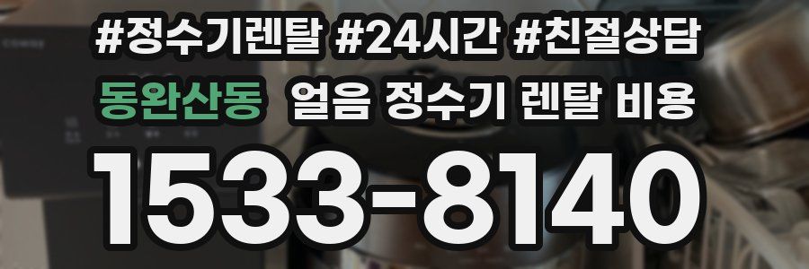 동완산동 얼음 정수기 렌탈 비용