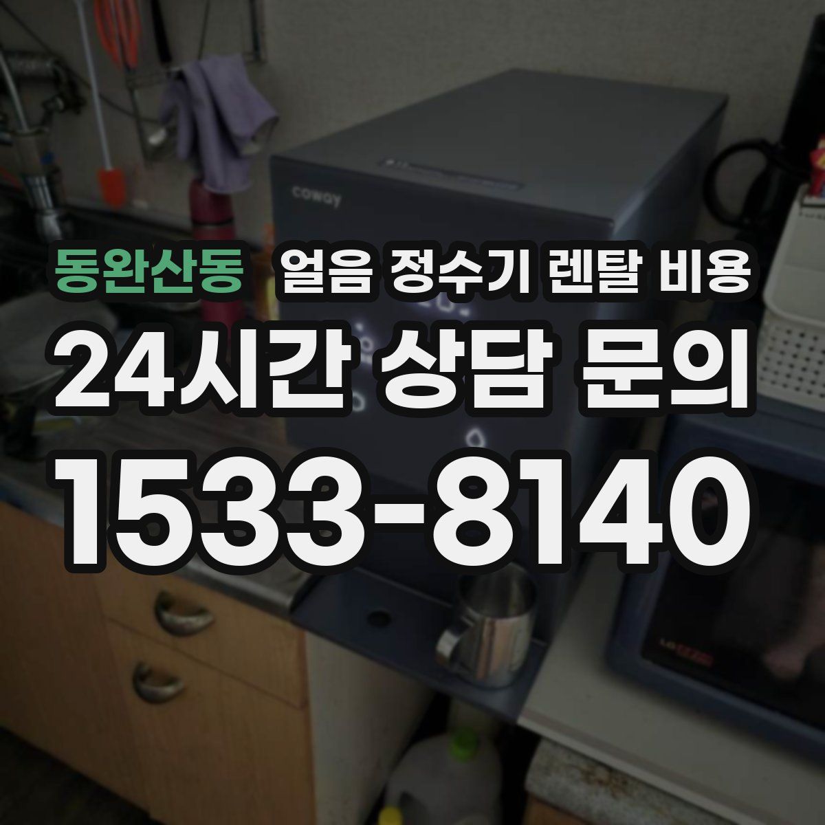 동완산동 얼음 정수기 렌탈 비용