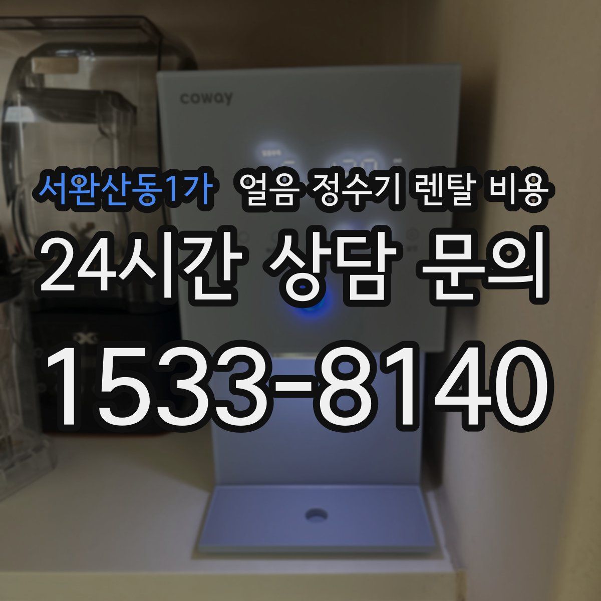 서완산동1가 얼음 정수기 렌탈 비용
