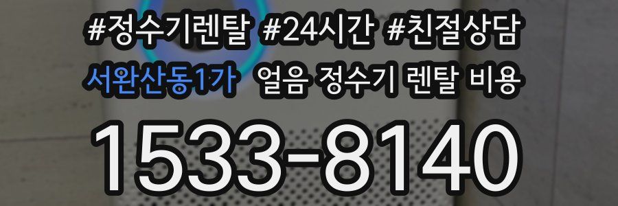 서완산동1가 얼음 정수기 렌탈 비용