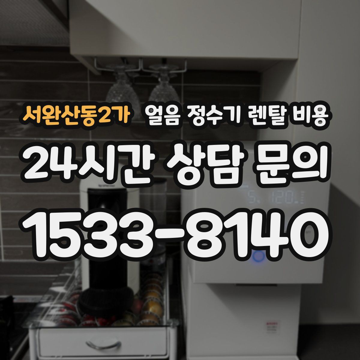 서완산동2가 얼음 정수기 렌탈 비용