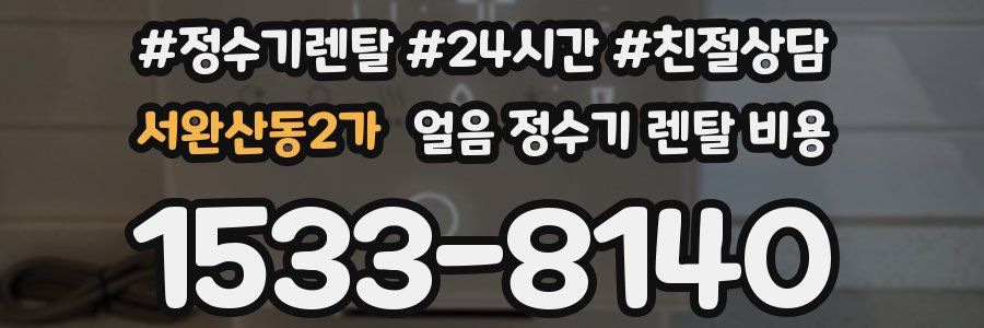 서완산동2가 얼음 정수기 렌탈 비용
