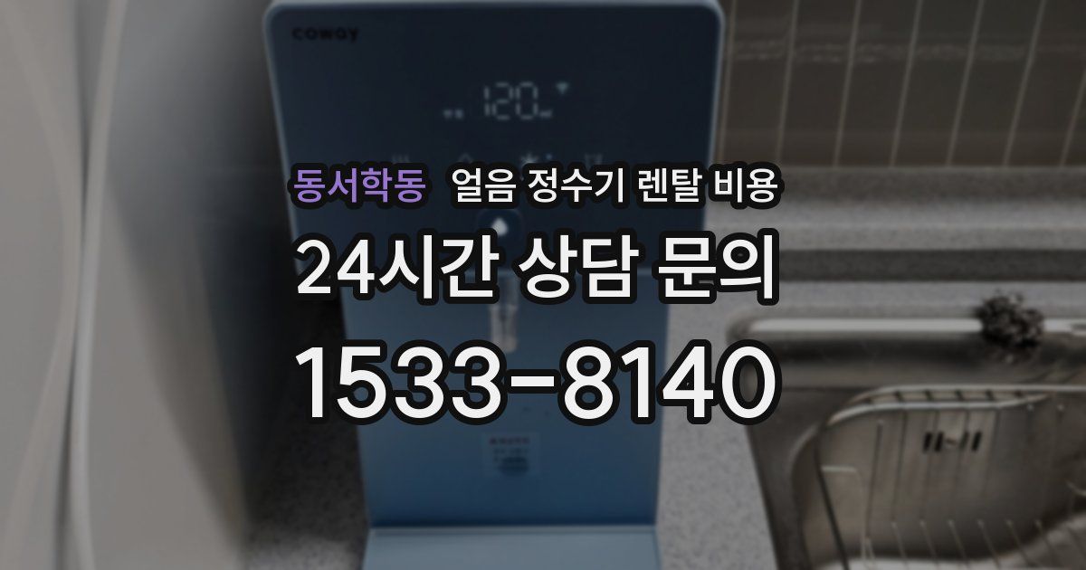 동서학동 얼음 정수기 렌탈 비용