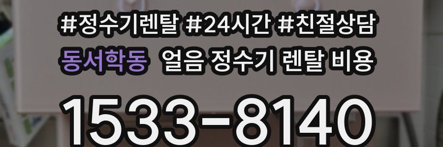 동서학동 얼음 정수기 렌탈 비용