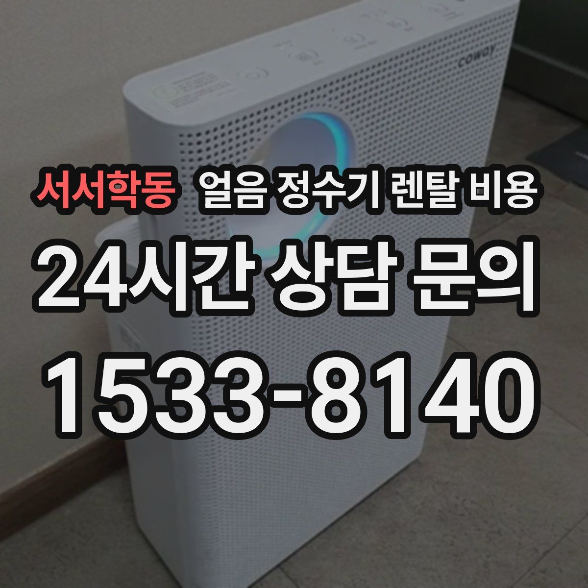 서서학동 얼음 정수기 렌탈 비용