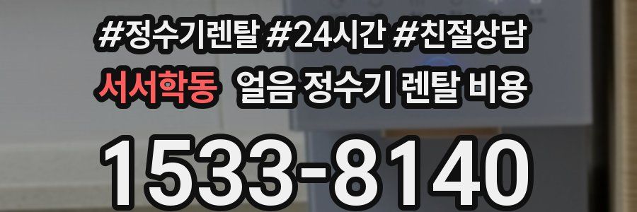 서서학동 얼음 정수기 렌탈 비용