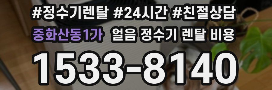 중화산동1가 얼음 정수기 렌탈 비용
