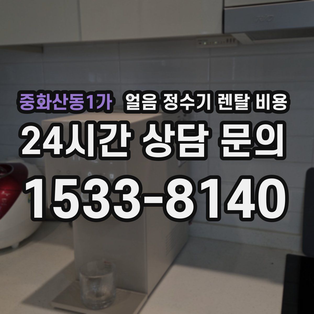 중화산동1가 얼음 정수기 렌탈 비용