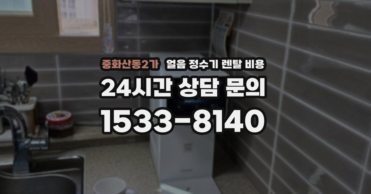 중화산동2가 얼음 정수기 렌탈 비용