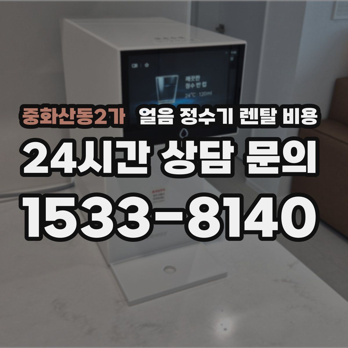중화산동2가 얼음 정수기 렌탈 비용