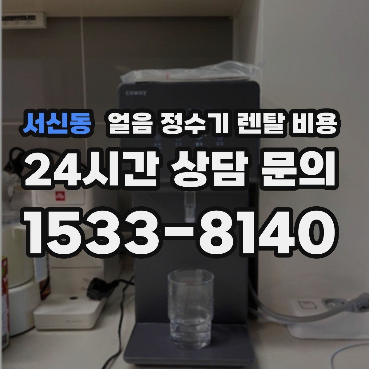 서신동 얼음 정수기 렌탈 비용 재계약 시 유리한 조건 찾기
