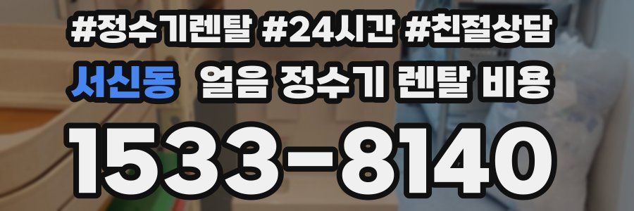 서신동 얼음 정수기 렌탈 비용