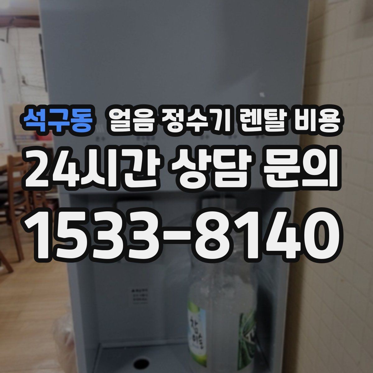 석구동 얼음 정수기 렌탈 비용 약관 확인이 중요한 이유