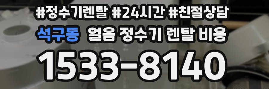 석구동 얼음 정수기 렌탈 비용